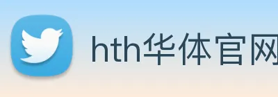 hth华体官网登录入口 logo